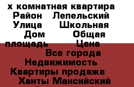 4 х комнатная квартира › Район ­ Лепельский › Улица ­   Школьная › Дом ­ 14 › Общая площадь ­ 76 › Цена ­ 740 621 - Все города Недвижимость » Квартиры продажа   . Ханты-Мансийский,Советский г.